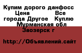 Купим дорого данфосс › Цена ­ 90 000 - Все города Другое » Куплю   . Мурманская обл.,Заозерск г.